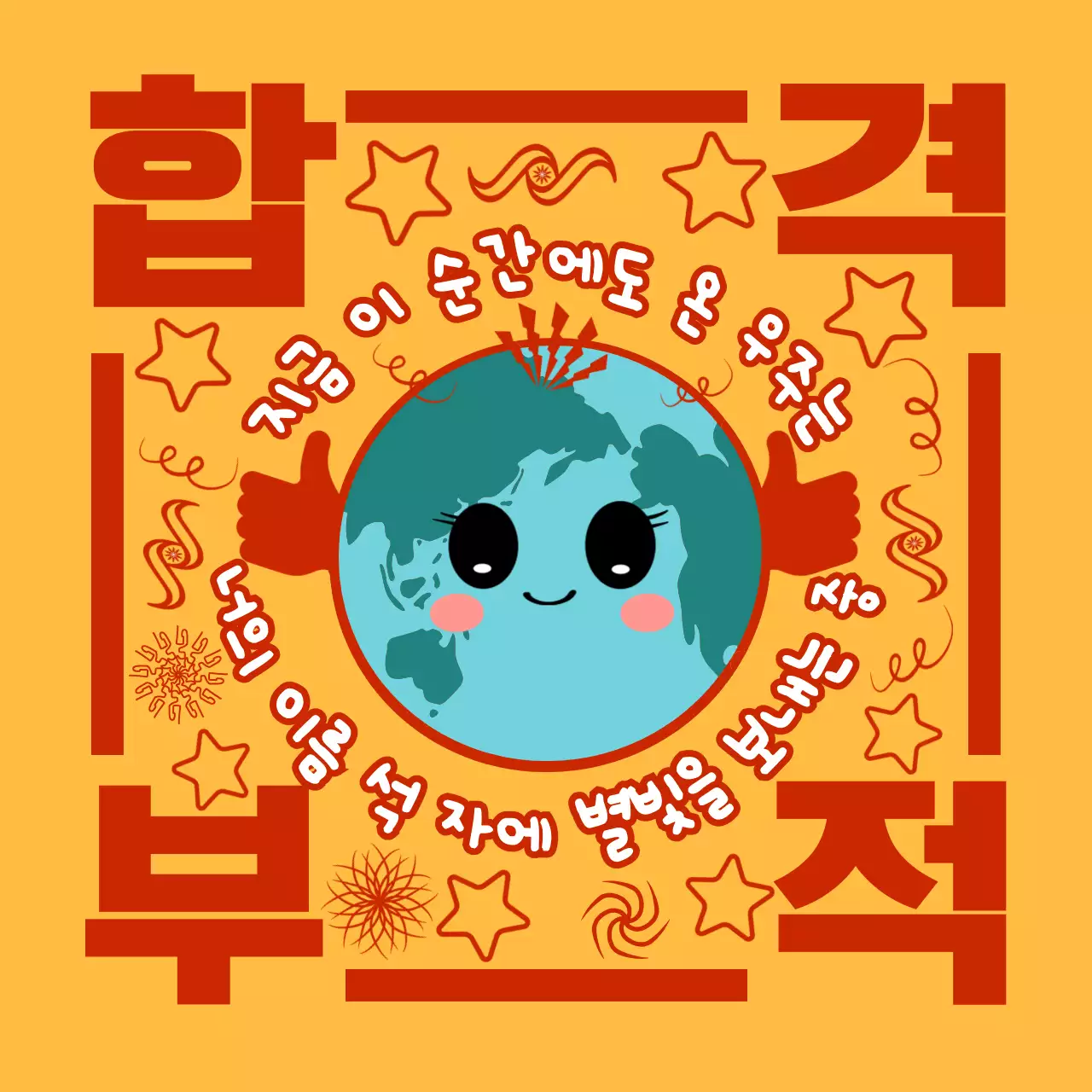 주황 아기자기한 응원 짤