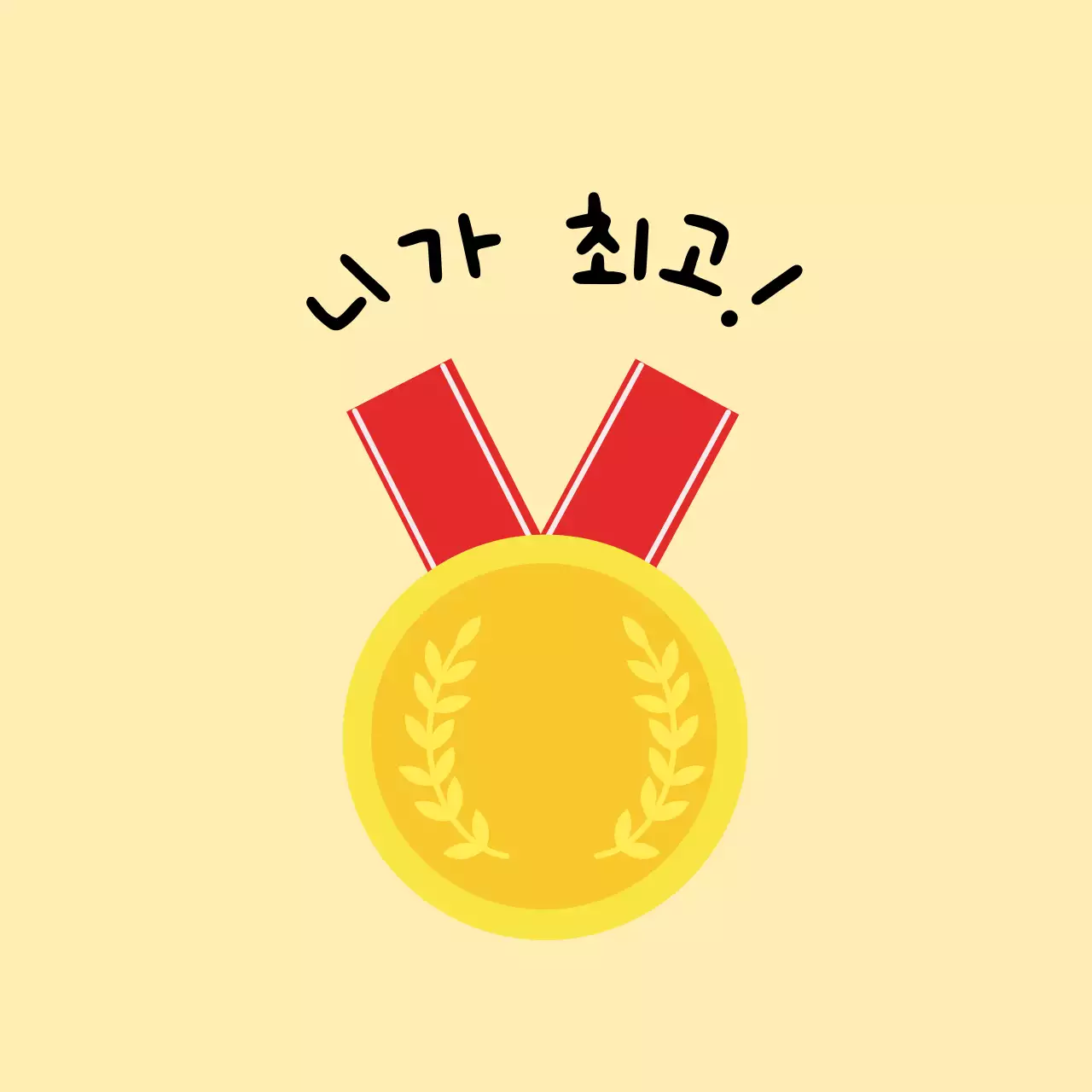 베이지 심플 응원 상장