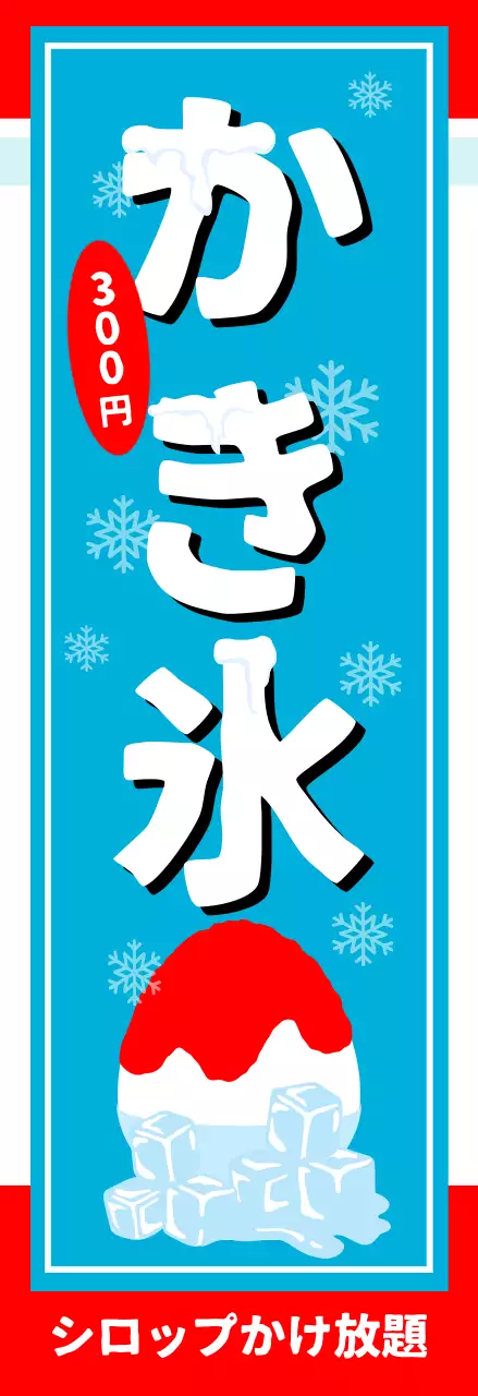 赤 涼しい 夏グルメ かき氷