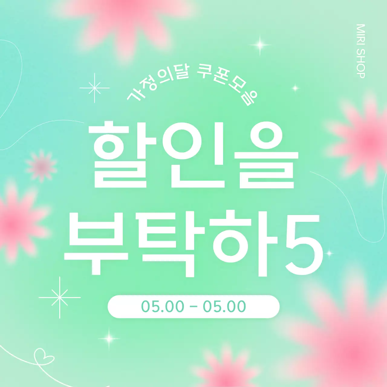 민트 아기자기한 할인 행사