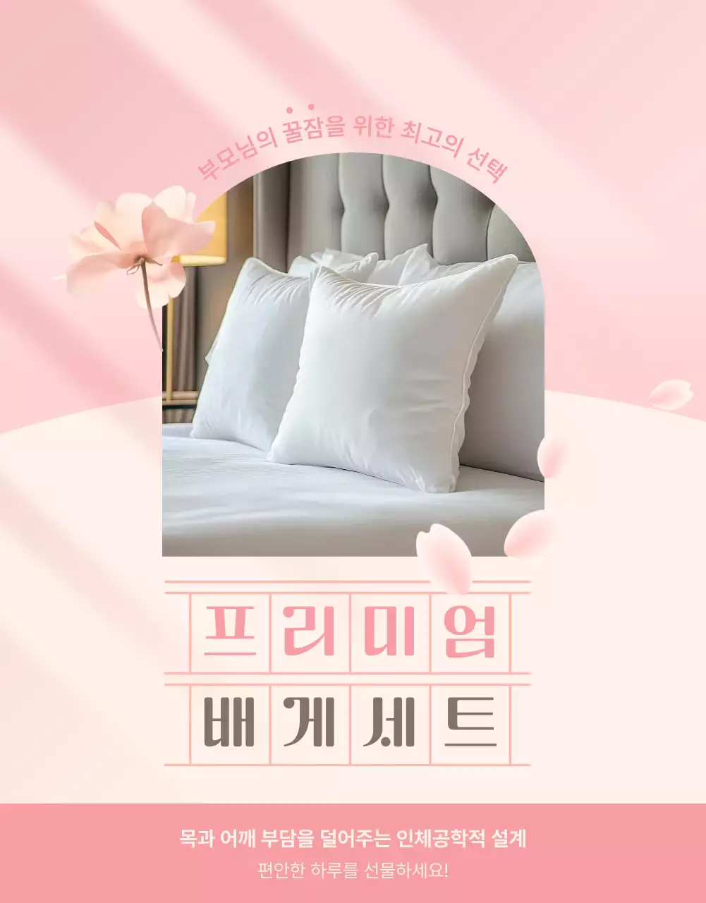 핑크 심플 침구류 광고