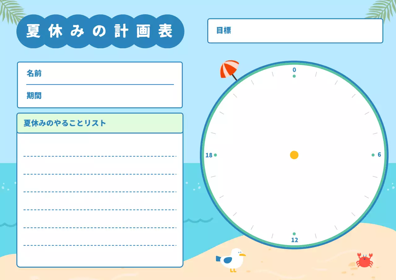 水色 かわいい 夏休み 計画書