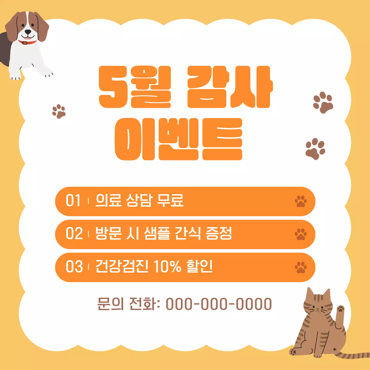 주황 심플 반려동물 홍보