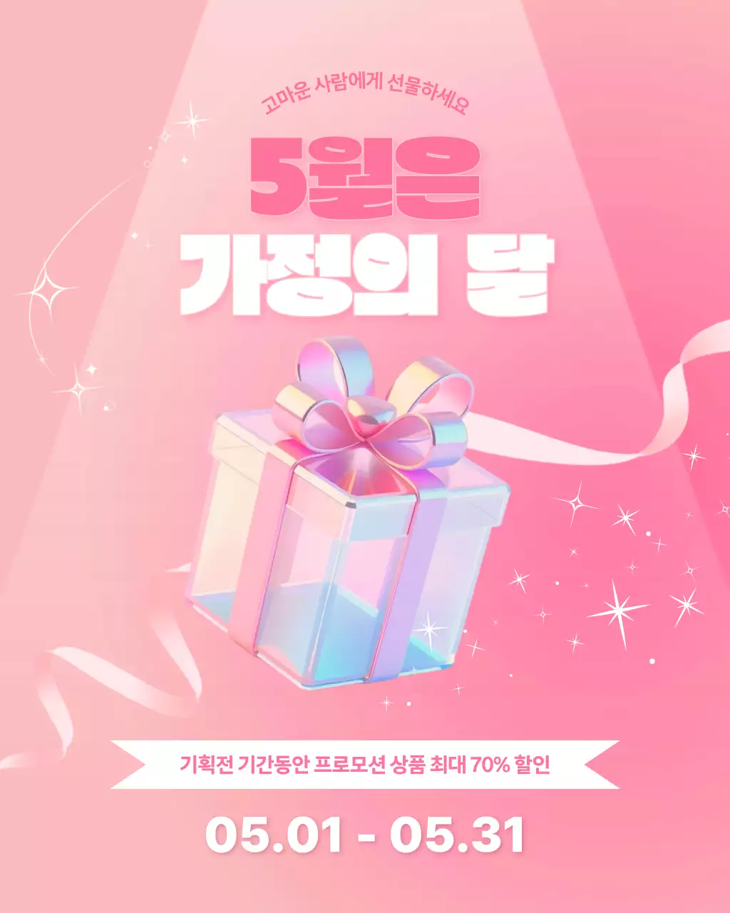 핑크 심플 가정의 달 프로모션