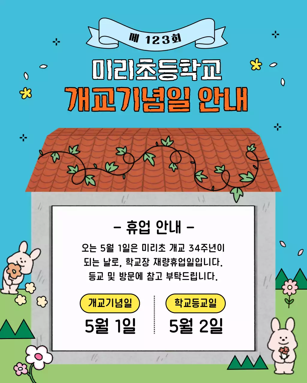 하늘색 아기자기한 학교 기념