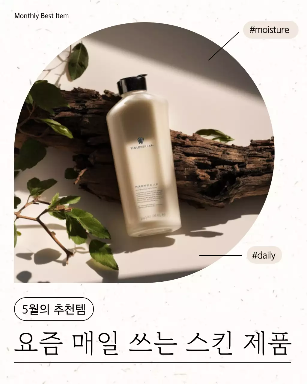 베이지 모던 스킨케어 제품 홍보