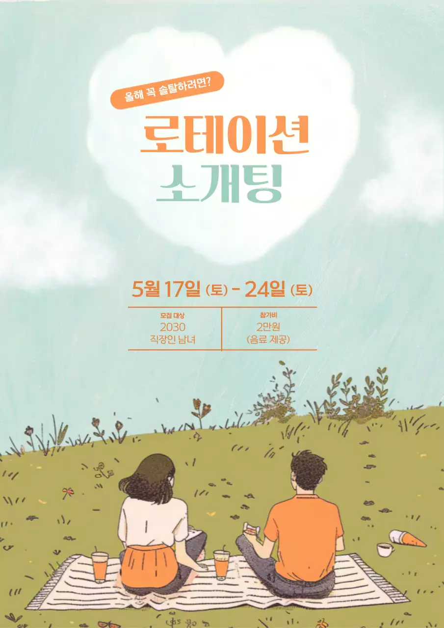 민트 아기자기한 소개팅 이벤트