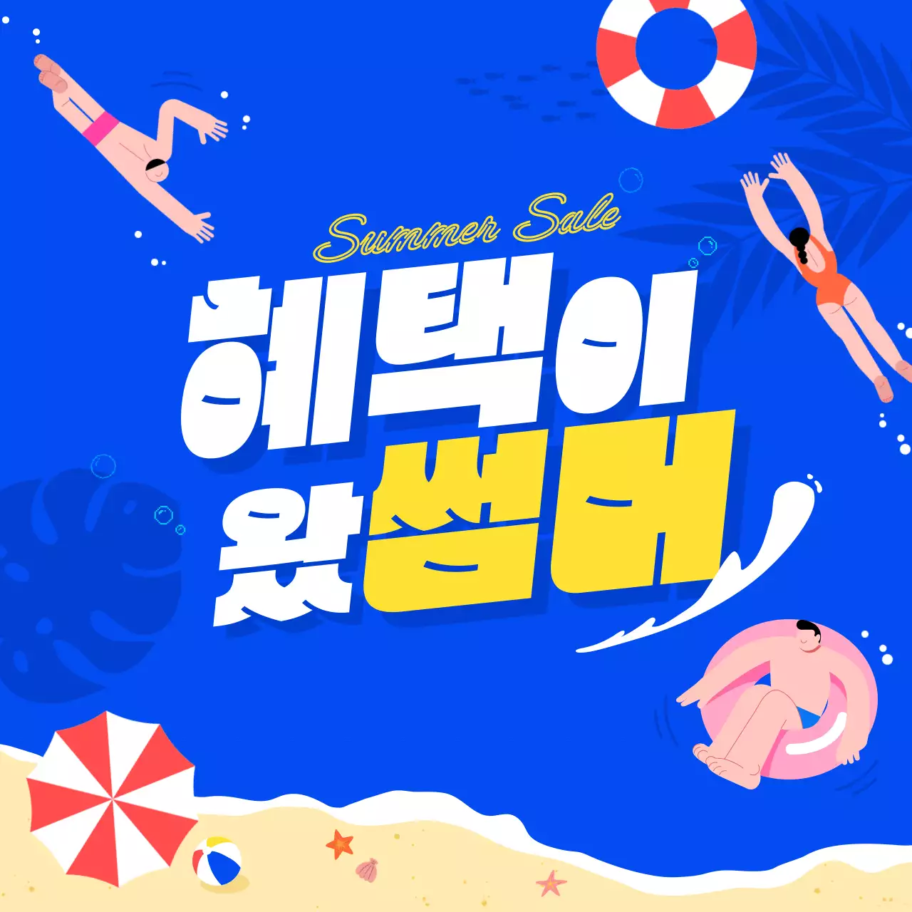 파랑 팝 여름 세일 행사