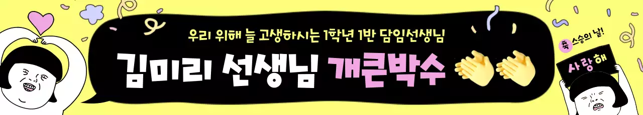 노랑 병맛 스승의날 행사