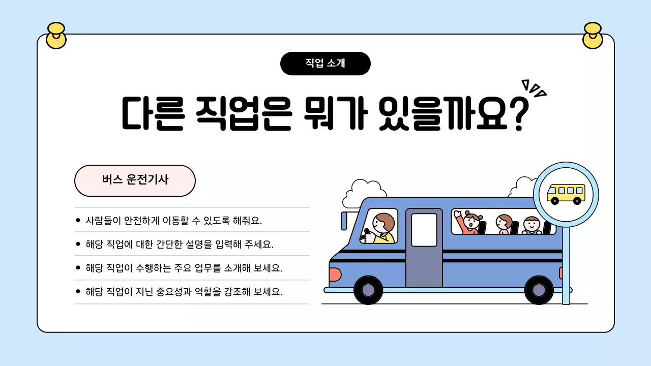 하늘색 아기자기한 직업 교육 포스터