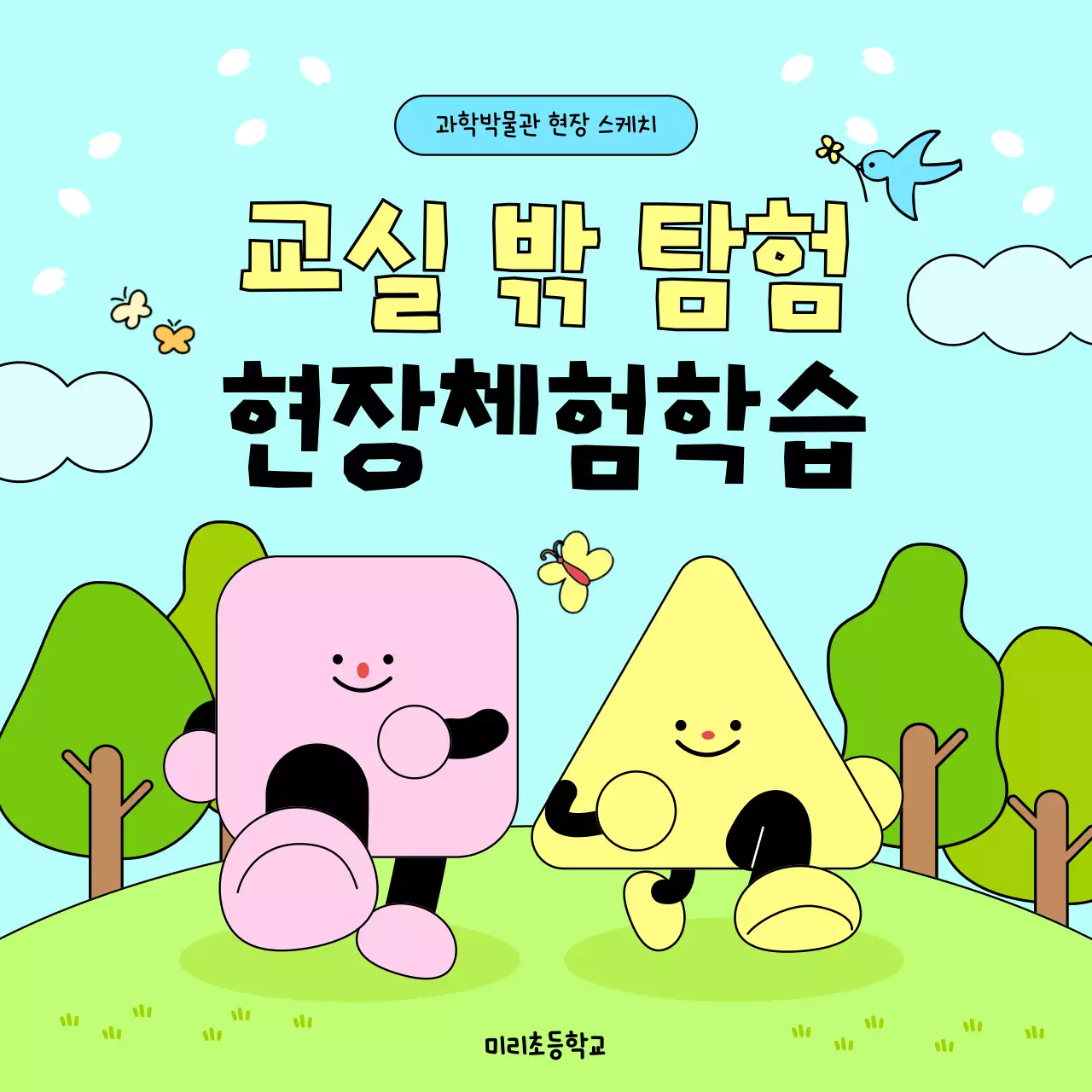 하늘색 아기자기한 체험학습 안내