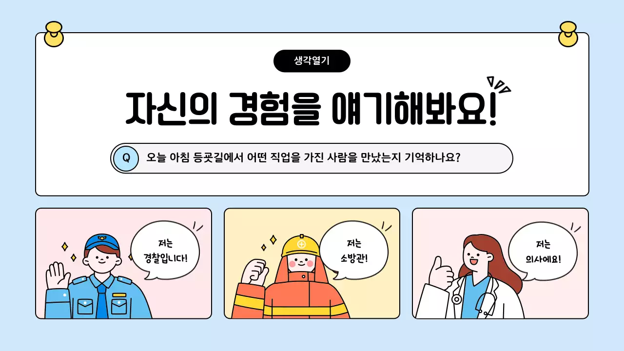 하늘색 아기자기한 직업 교육 포스터