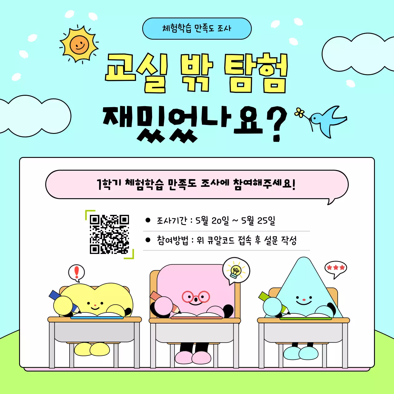 하늘색 아기자기한 체험학습 안내