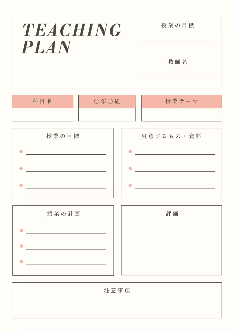 ベージュ シンプル 教育 計画書