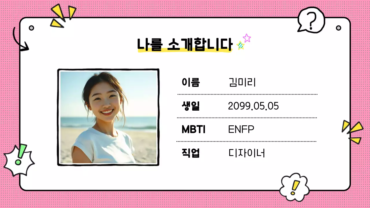 핑크 아기자기한 자기소개 설명