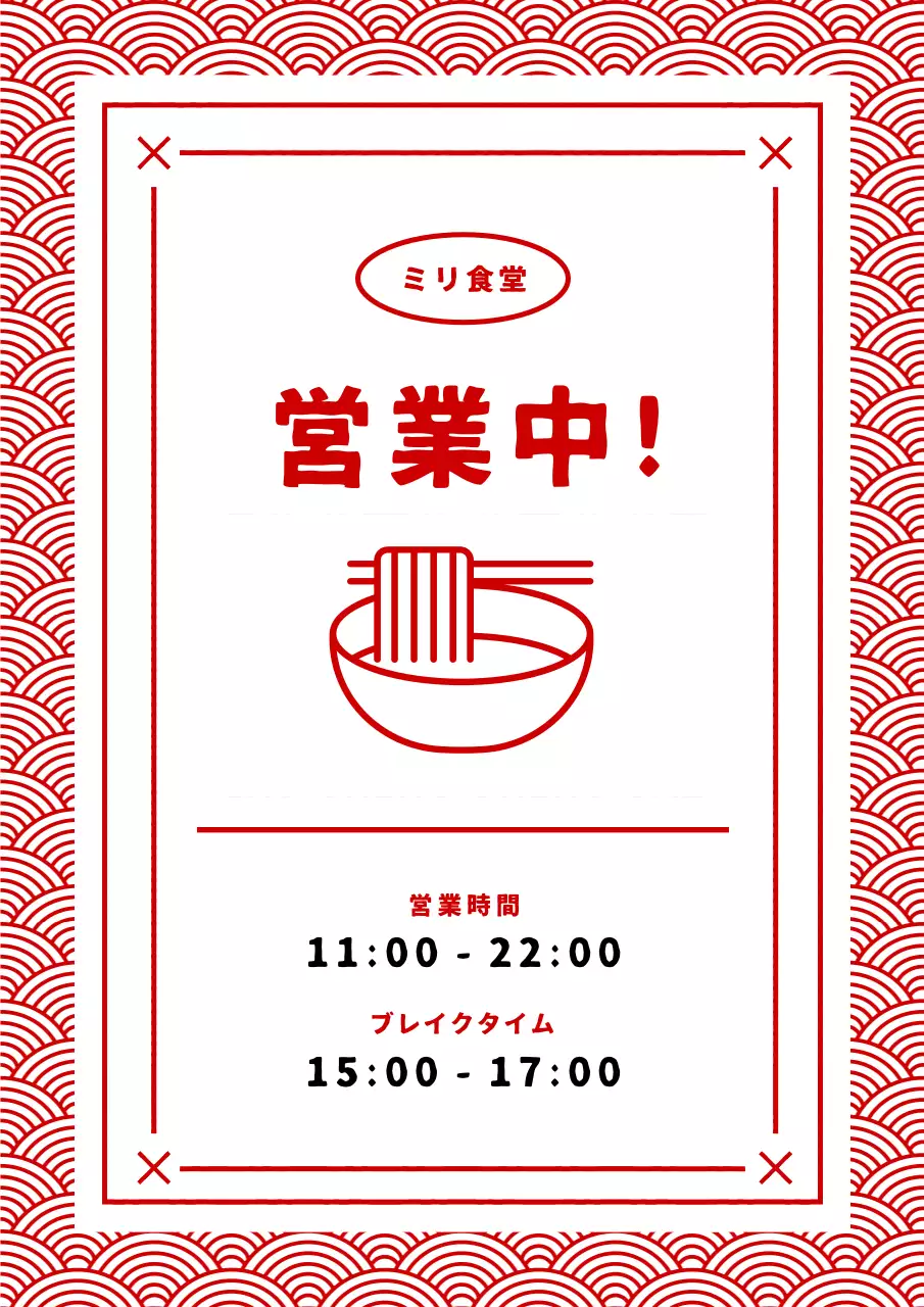 赤日本食堂営業時間案内ポスター