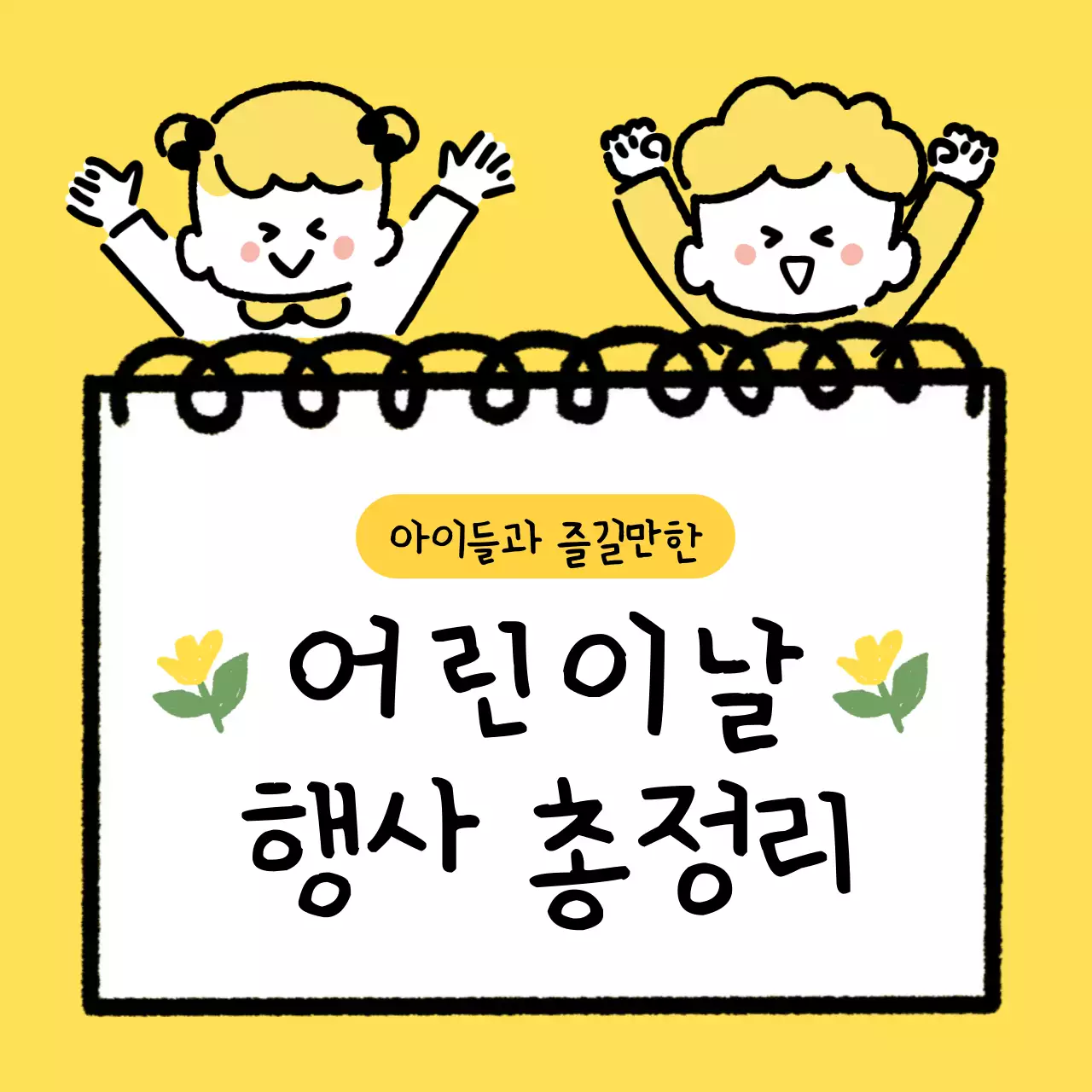 노랑 심플 어린이날 행사