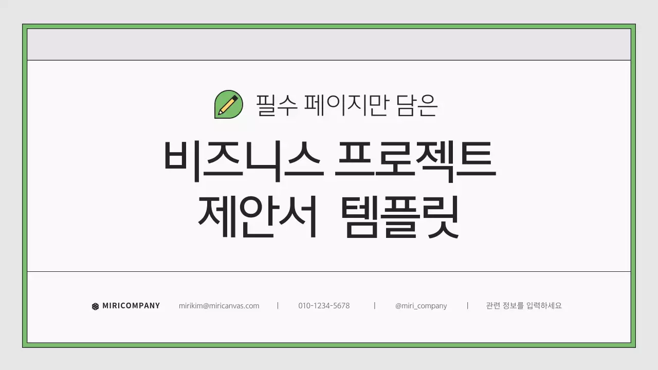 회색과 초록의 깔끔한 비즈니스 제안서