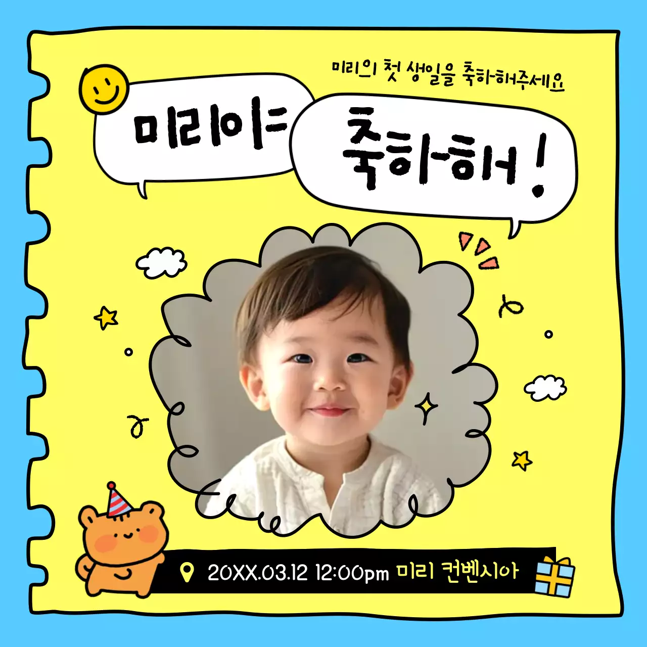 하늘색과 노랑의 아기자기한 생일 초대장