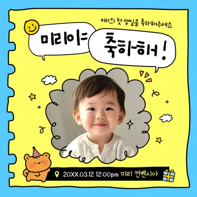 하늘색과 노랑의 아기자기한 생일 초대장