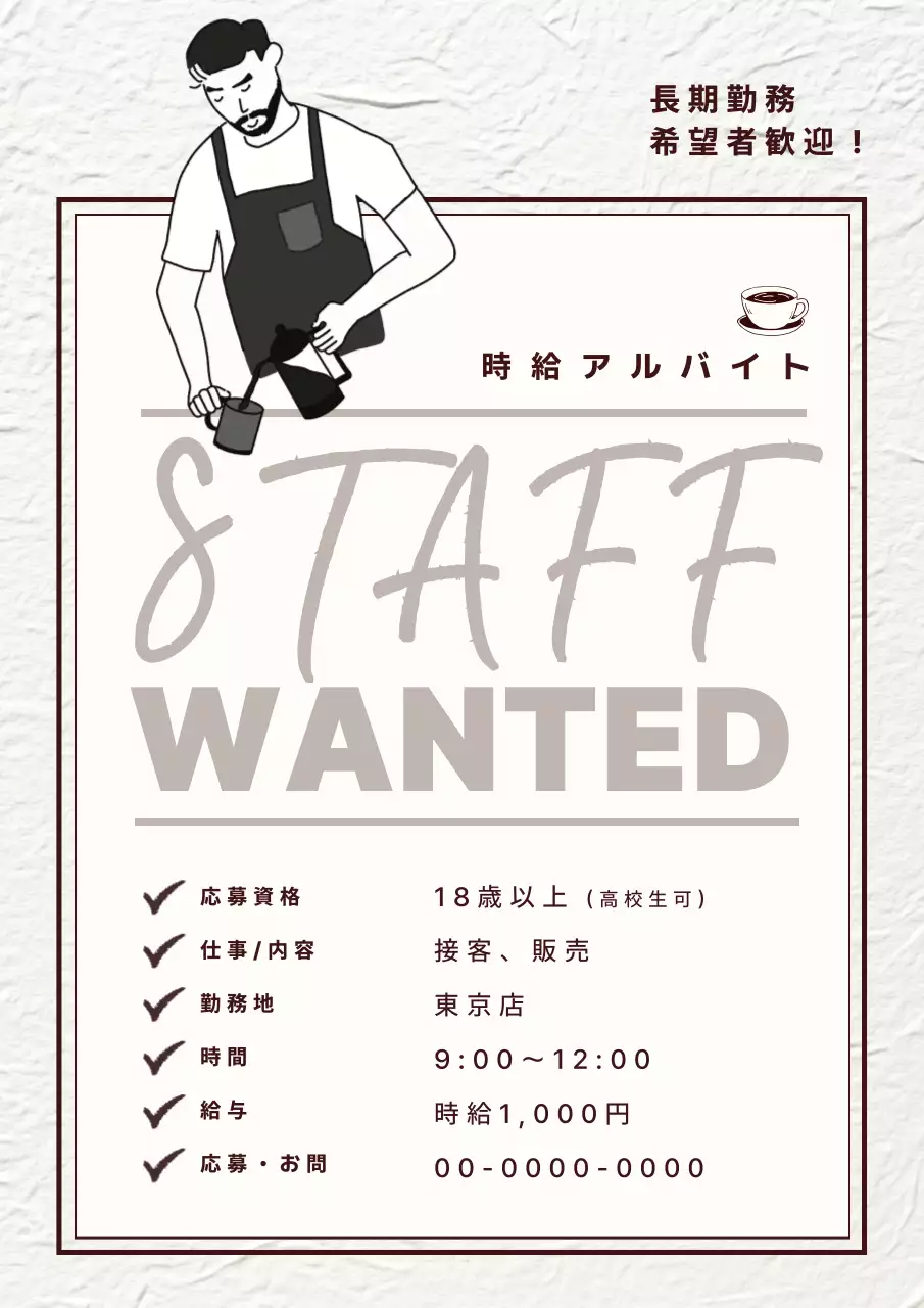 カフェアルバイト求人ポスター