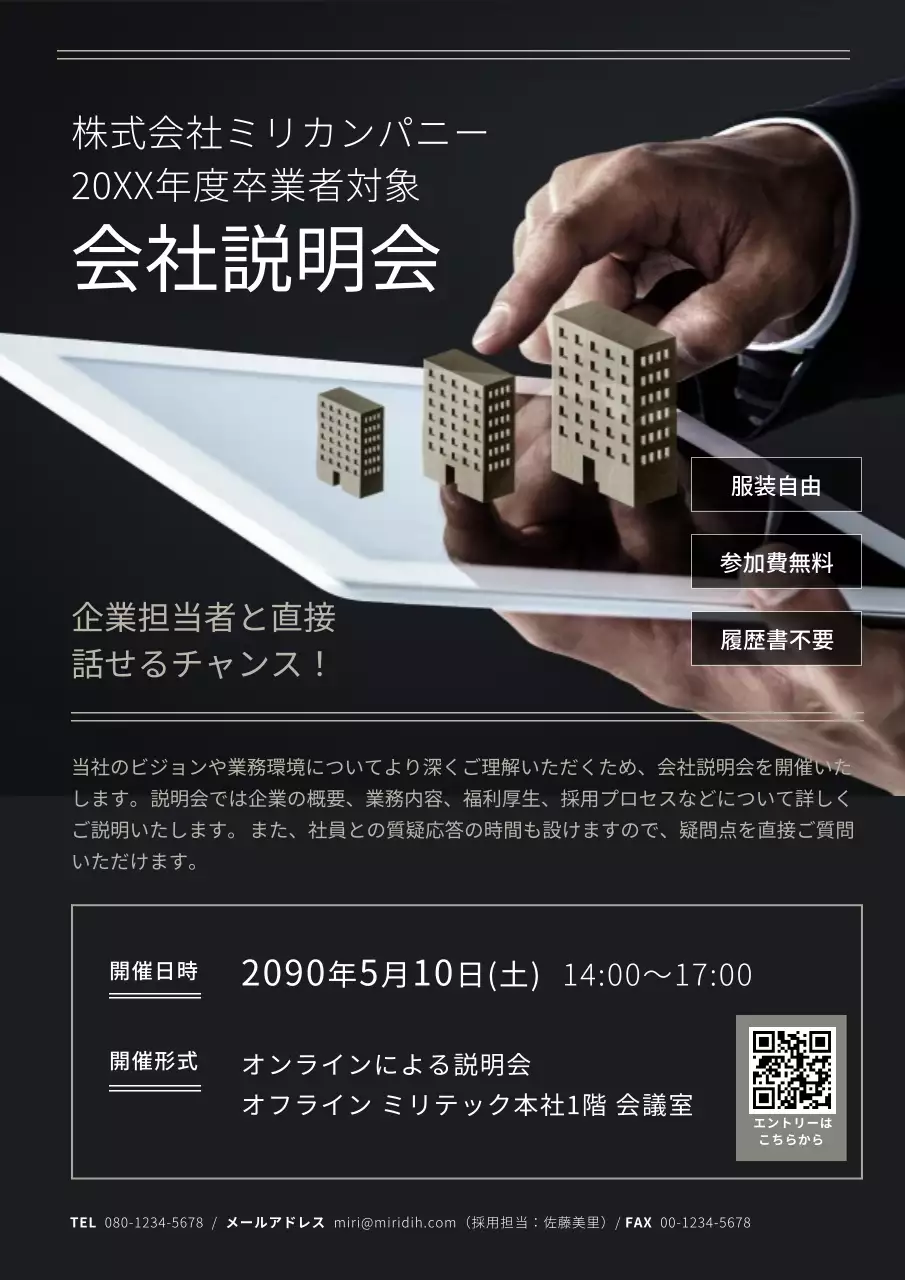 ブラックモダンな会社説明会案内ポスター