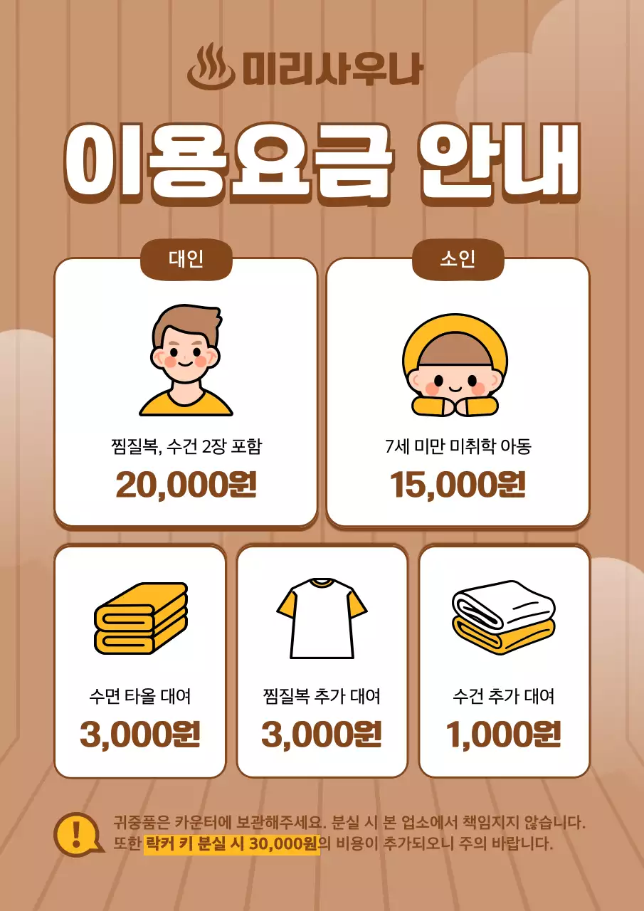 갈색 심플 사우나 요금 안내