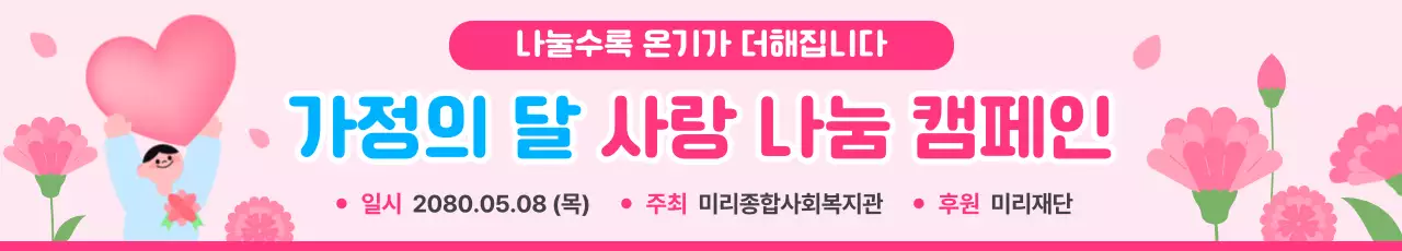 핑크 아기자기한 가정의 달 캠페인