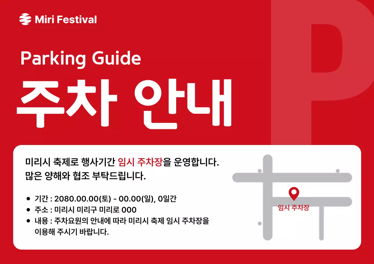 빨강 기본 주차 안내 공지
