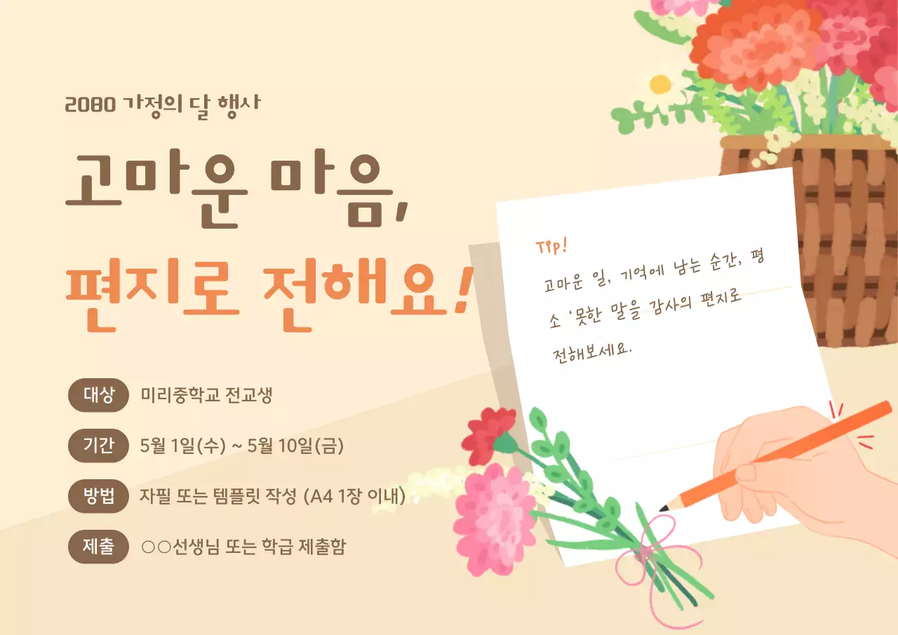 베이지 아기자기한 가정의달 행사