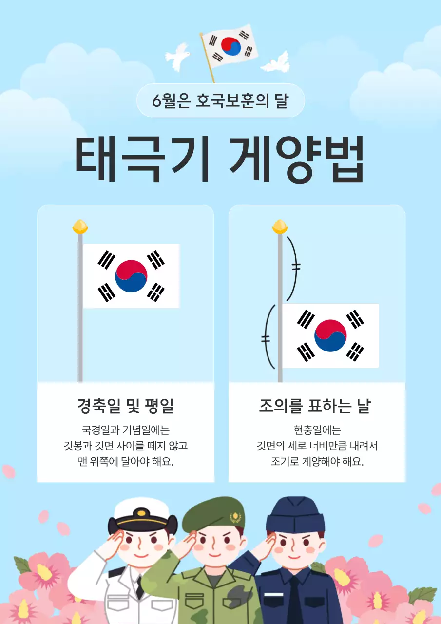 하늘색 깔끔 태극기 계양법 안내