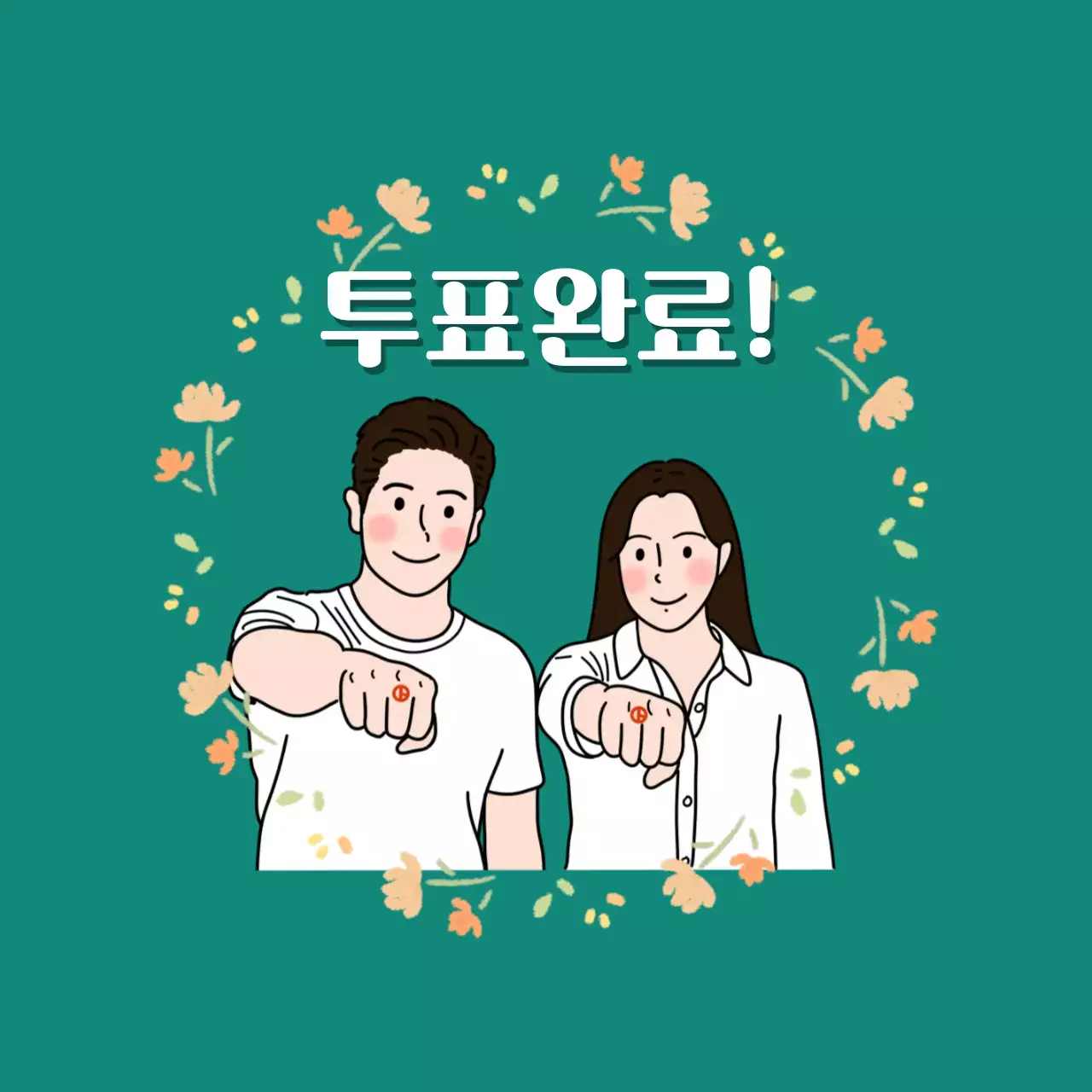 초록 심플 투표 캠페인