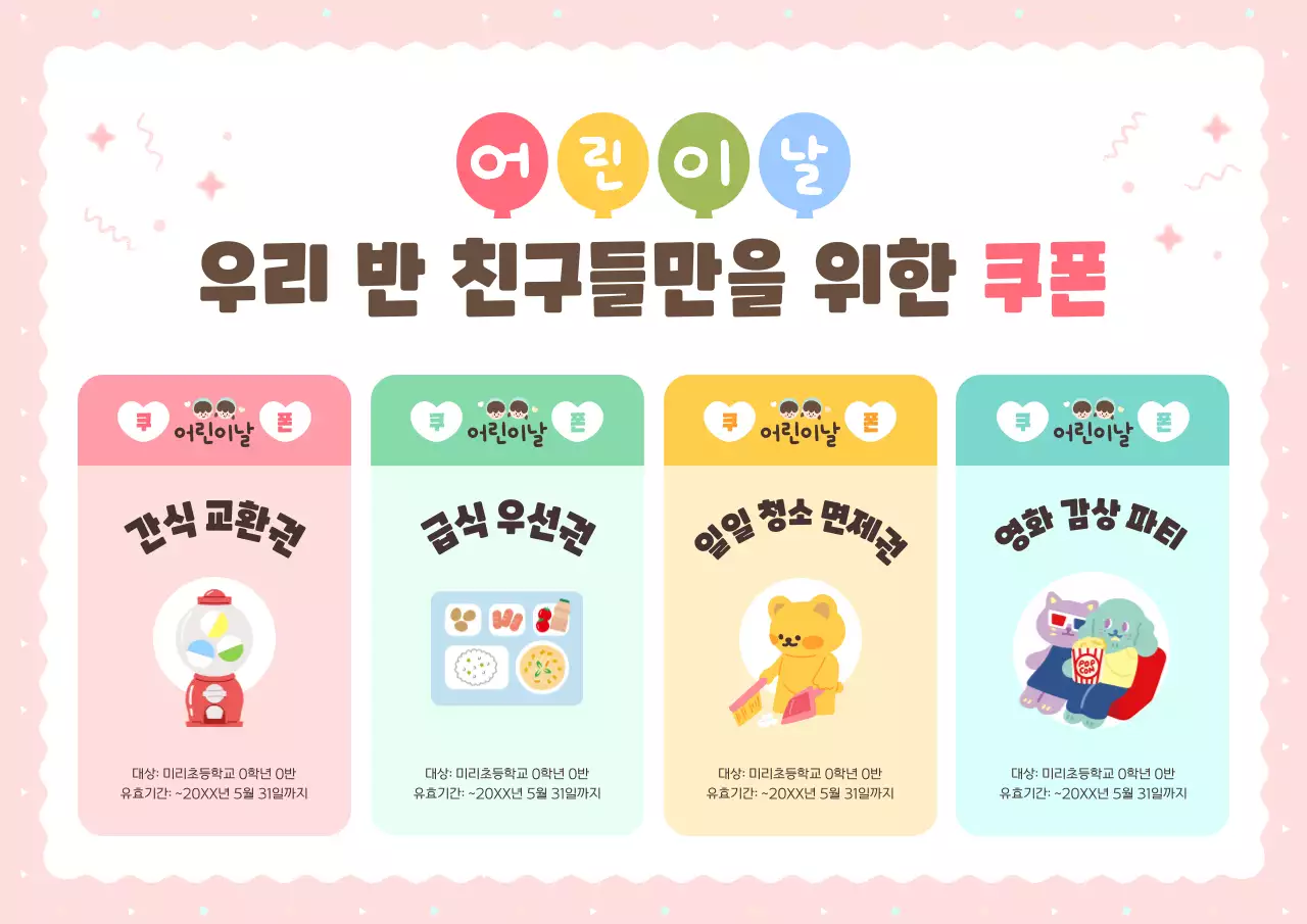 핑크 아기자기한 어린이날 쿠폰