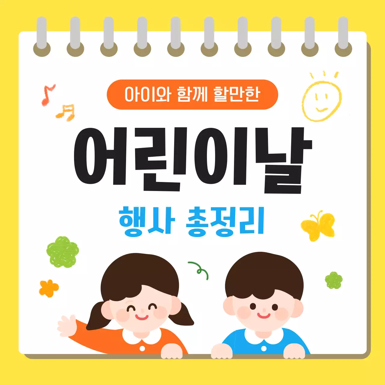 노랑 아기자기한 어린이날 행사