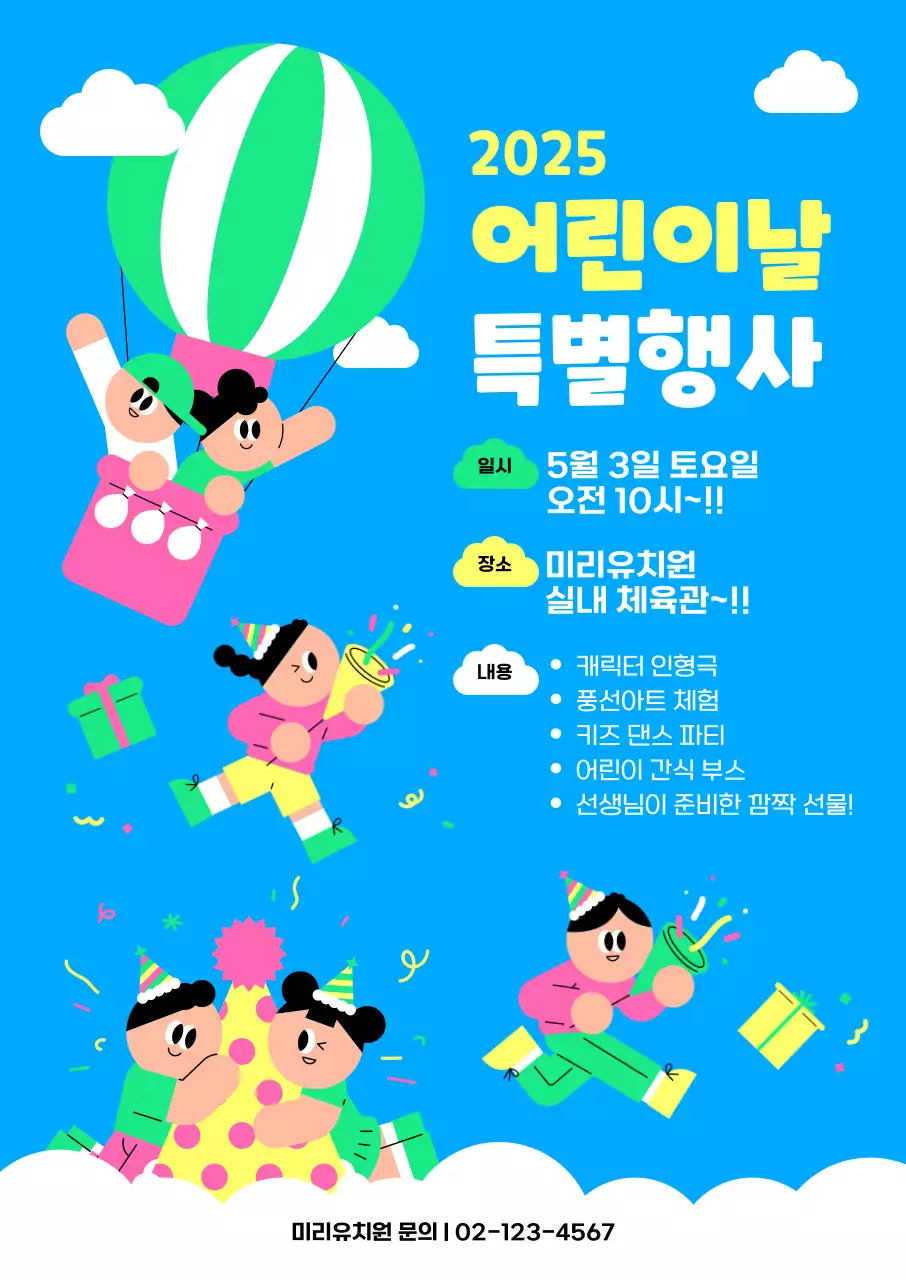 하늘색 아기자기한 어린이날 행사