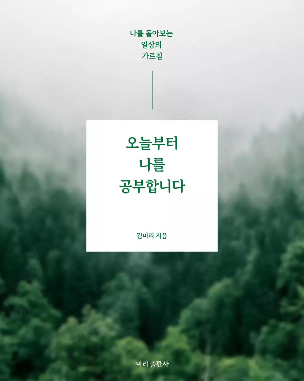 초록 미니멀 자기계발 책표지