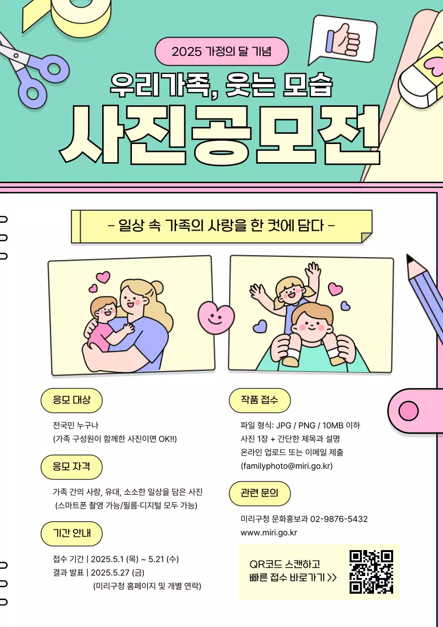 민트 아기자기한 가족 사진 공모전 안내