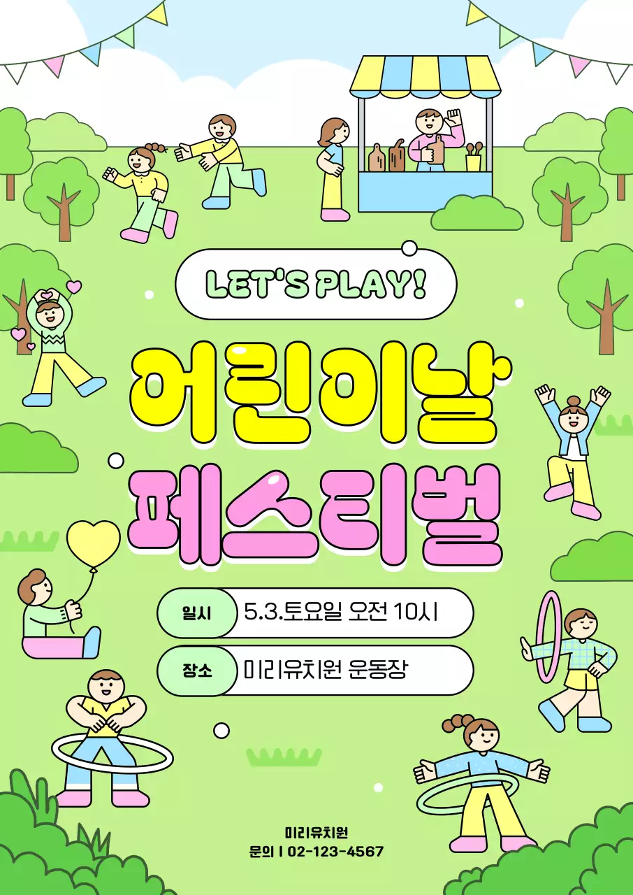 연두 아기자기한 어린이날 축제