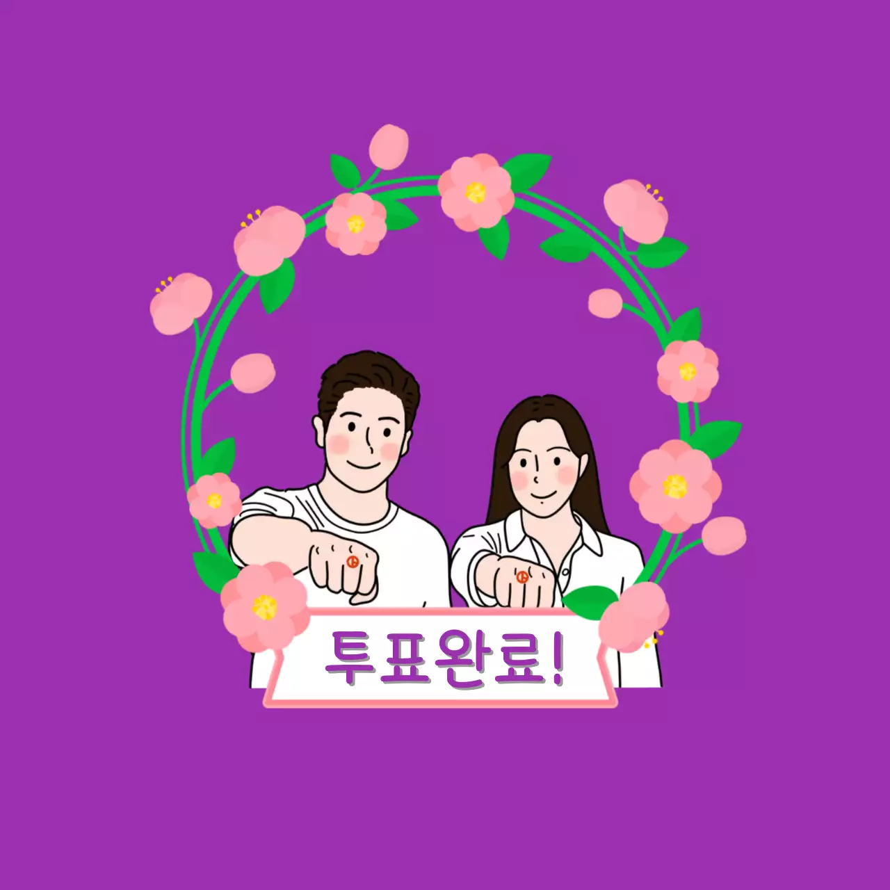 보라 심플 투표 캠페인