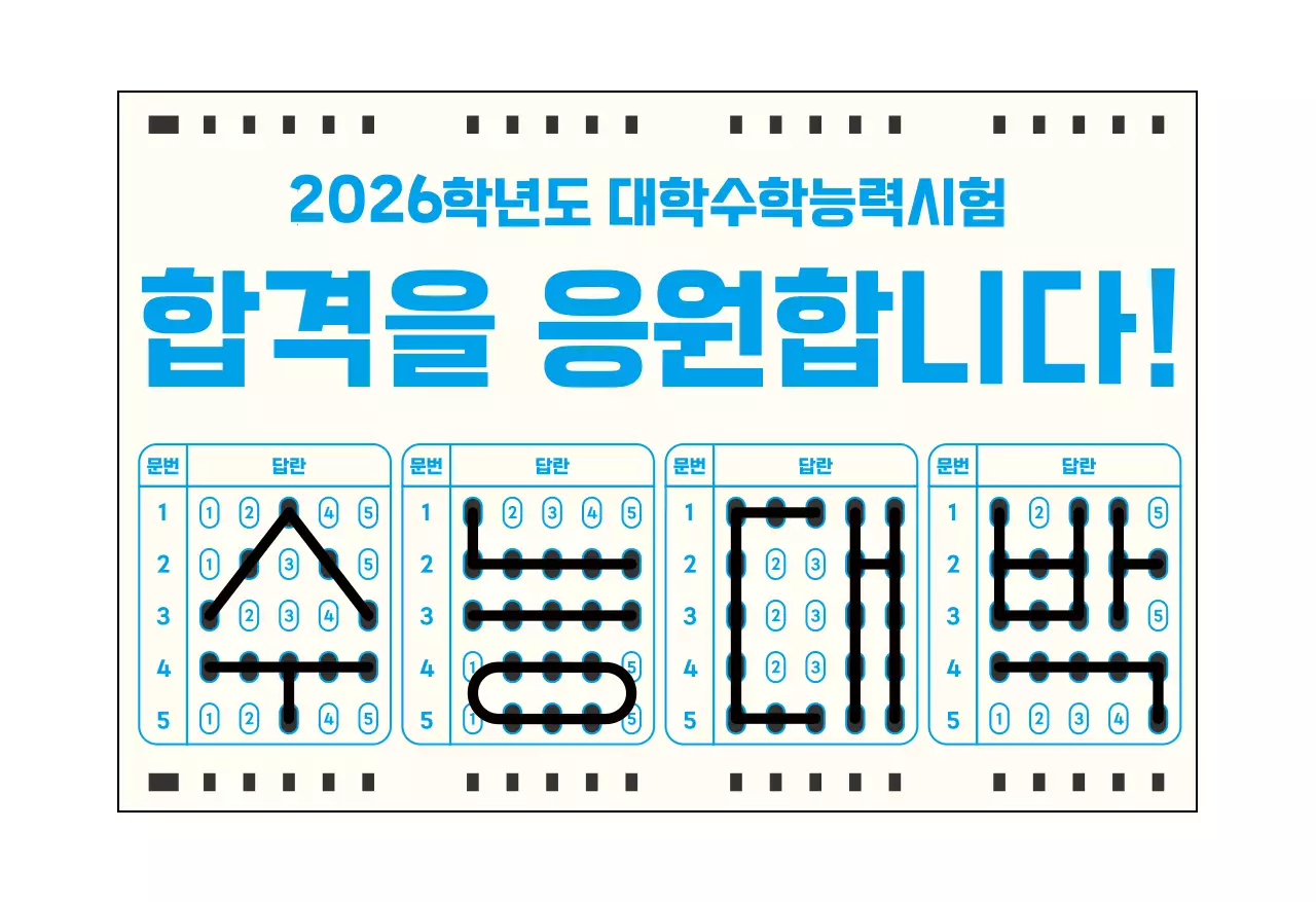 파랑 기본 수능 응원