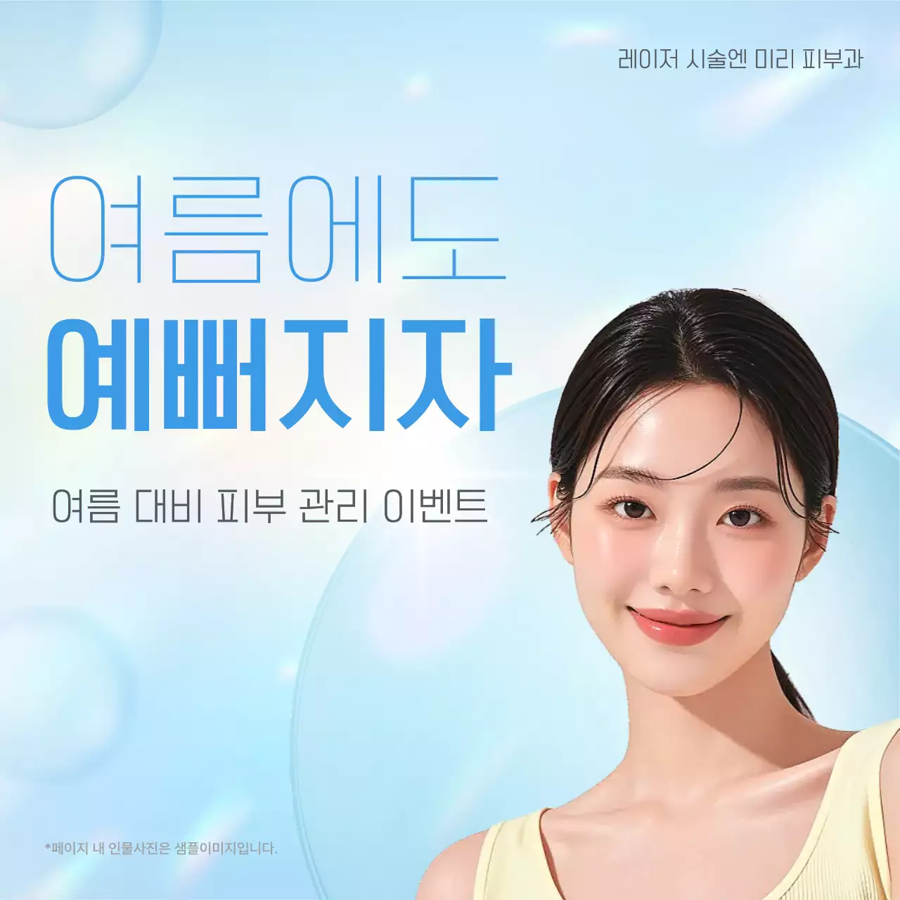 하늘색 깔끔 피부관리 이벤트