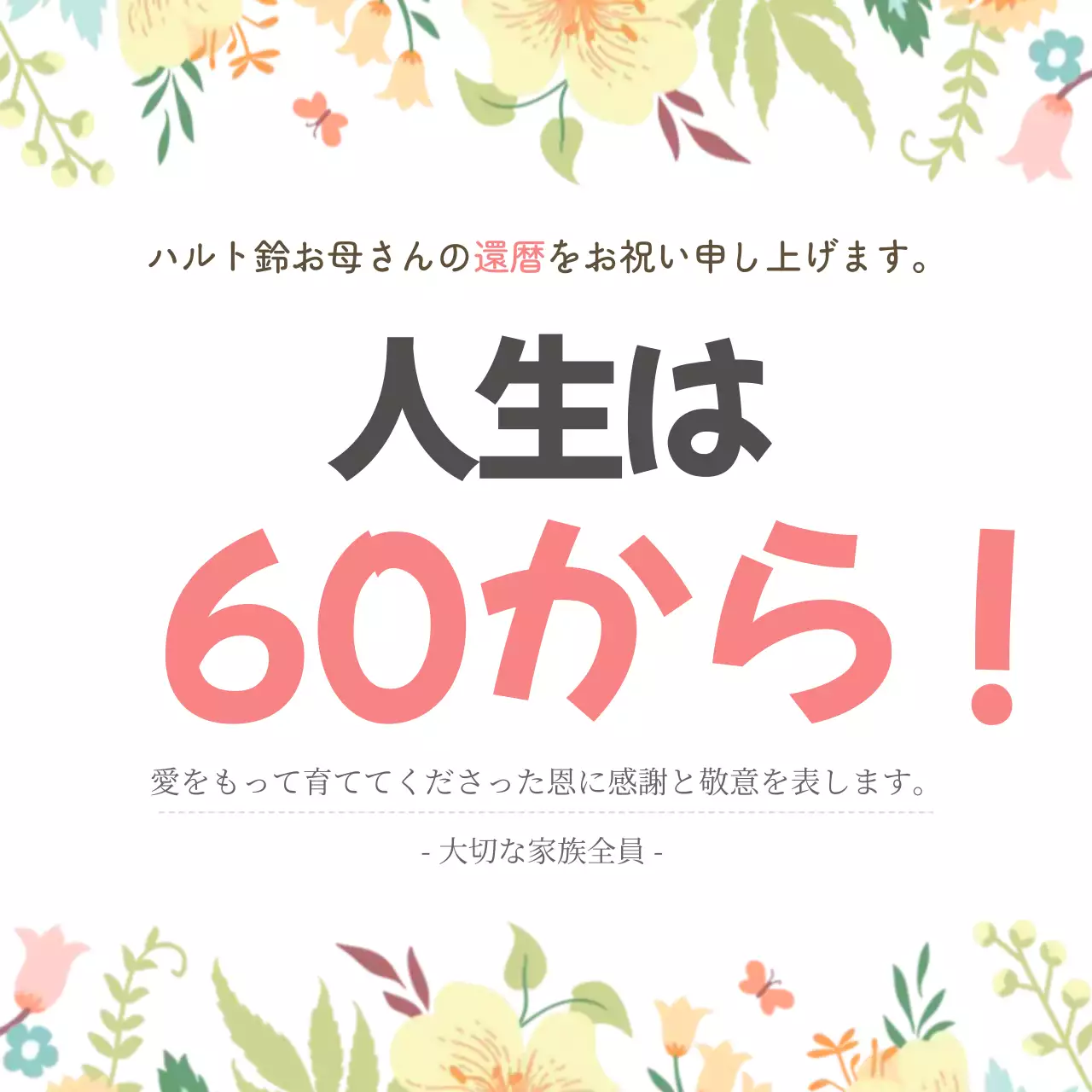 カラフル かわいい 還暦 お知らせ