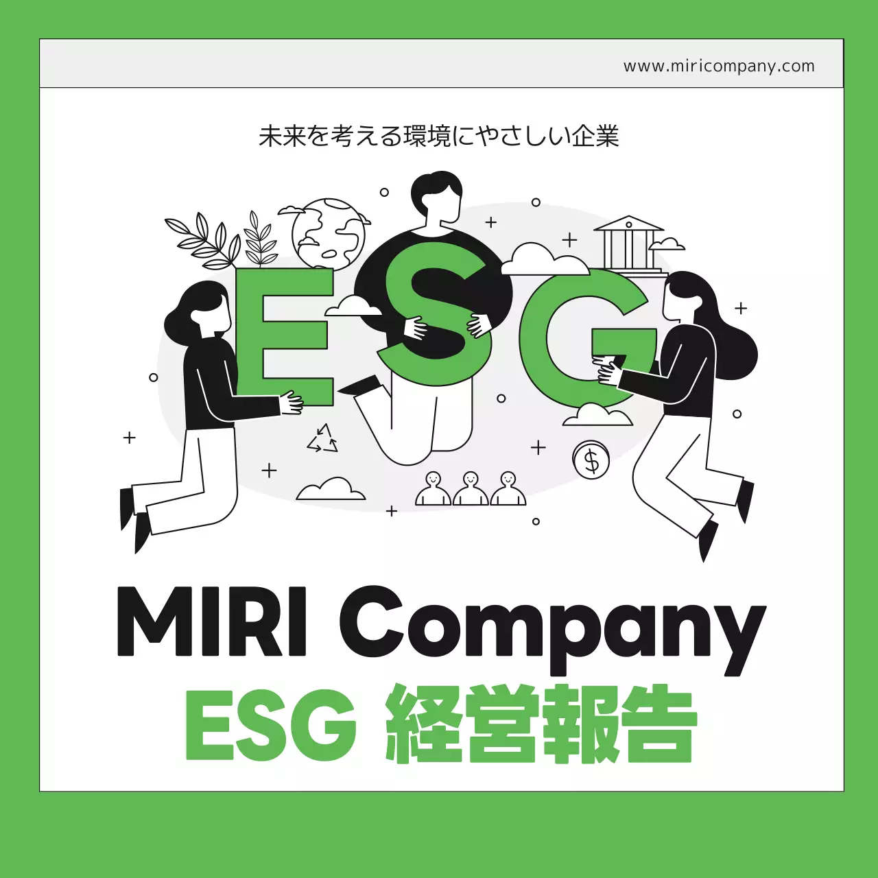 緑 シンプル 環境 報告書