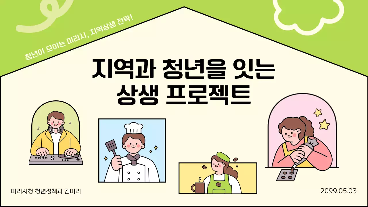 연두 아기자기한 청년 프로젝트 안내
