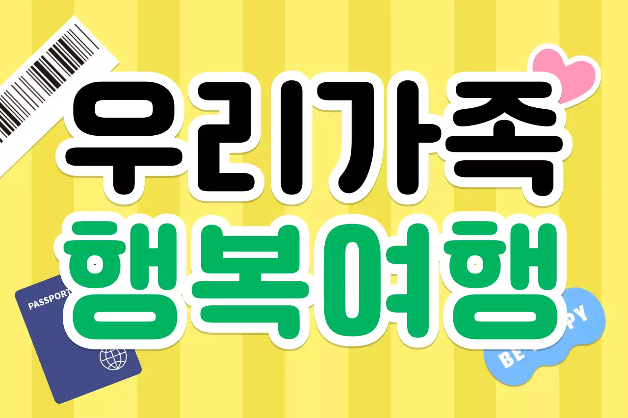 노랑 아기자기한 여행 광고
