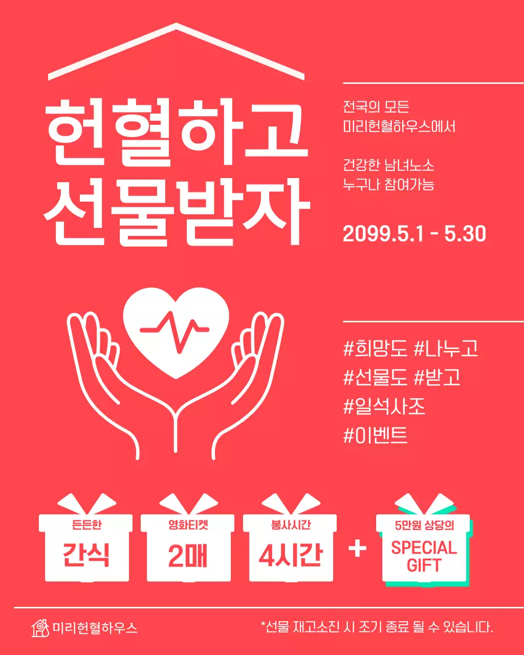 빨강 모던 헌혈 이벤트 안내