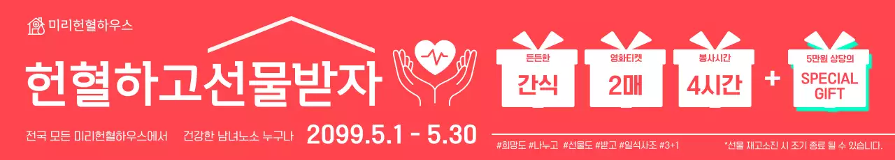 빨강 깔끔 헌혈 이벤트