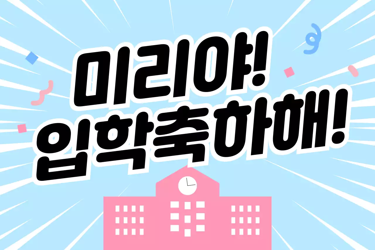 하늘색 깔끔 입학 축제