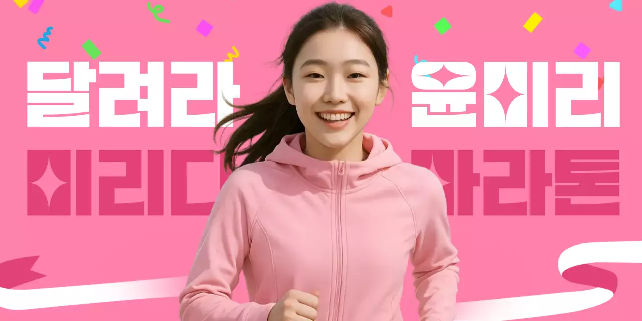 핑크 아기자기한 마라톤 행사