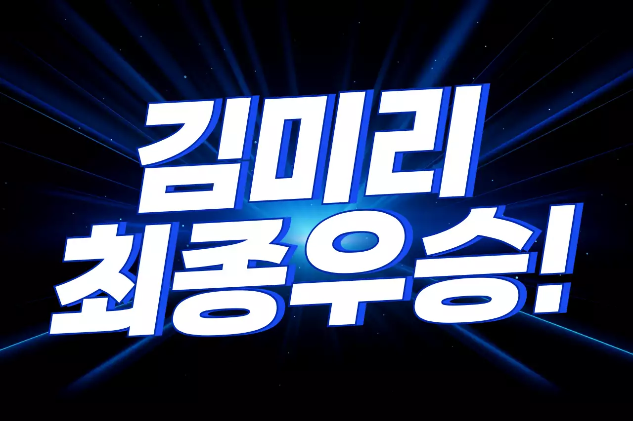 파랑 강조 우승 기념